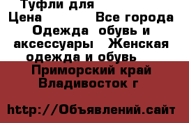 Туфли для pole dance  › Цена ­ 3 000 - Все города Одежда, обувь и аксессуары » Женская одежда и обувь   . Приморский край,Владивосток г.